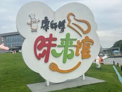 -康师傅味来馆