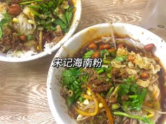 -宋记海南粉传承老店(人民西路店)
