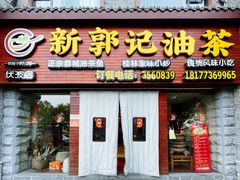 -新郭记油茶(伏波店)