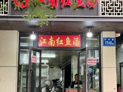 -江南红鱼汤(洋中花园店)