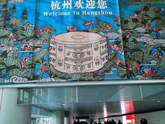 -杭州萧山国际机场