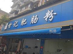 -甘记肥肠粉(马鞍北路店)