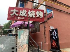 -大成烧烤