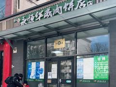 门面-清真永恒华威肉饼(潘家园店)