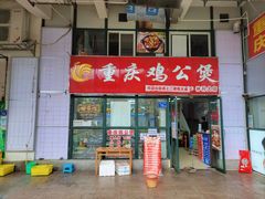 门面-重庆鸡公煲·嘟享吃(林科大店)
