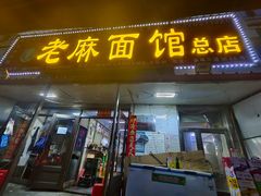 -老麻面馆(总店)