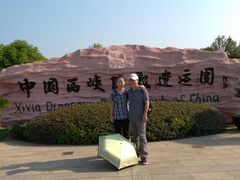 -中国西峡恐龙遗迹园