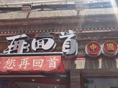 -再回首(西关木塔巷店)