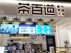 门面-茶百道(春晖路店)