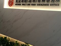 -家理律师事务所(深圳店)