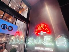 -火山屋台(新街口创始店)