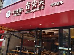 -舌尖尖牛肉面(甘南路店)