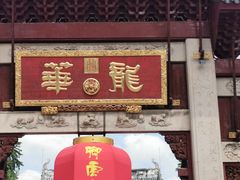 -龙华素斋(龙华路店)