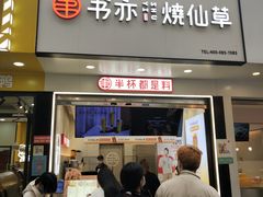 门面-书亦烧仙草(印象汇都市店)