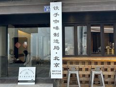 -Metal hands·铁手咖啡