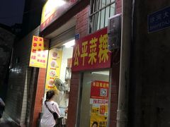 门面-公平菜粿(沙河店)