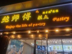 -鲍师傅糕点(五角场店)