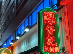 -深仔记茶餐厅(亚士厘道店)