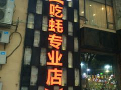 -蚝美人·生蚝海鲜烧烤(茶花园店)