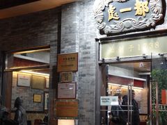 门面-都一处烧麦馆(前门店)