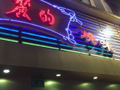 门面-丽的面家(多宝路店)