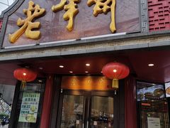 门面-老半斋(福州路店)