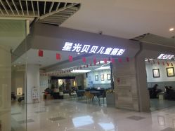 -星光贝贝(万达店)