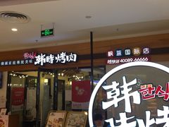 -韩时烤肉(枫蓝店)