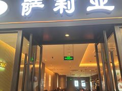 -萨莉亚(巴黎春天成山店)