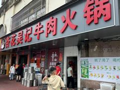 -杏花吴记牛肉火锅