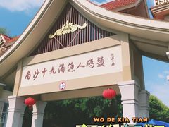 门面-南沙十九涌渔人码头-南门