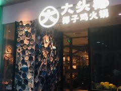 门面-大头椰·椰子鸡火锅(新梦店)