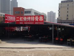 iphone_upload_pic-二红烧烤排骨串(麦岛店)