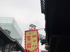 -洞子口张老二凉粉(文殊院店)
