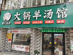 门面-牧人巷子·大锅羊汤·暴走牛骨(大成路店)