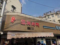 -晶牌烤鸭(延吉东路557弄小区店)