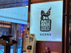 -黑鸡小馆(金源店)