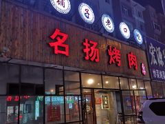 门面-名扬烤肉(起源店)