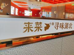 -来菜·湖北头牌藕汤(武商MALL众圆店)