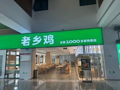 -老乡鸡(寿县君子大道店)