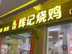 -南沙辉记烧鸡·荔枝木炭火吊烧(旧镇店)