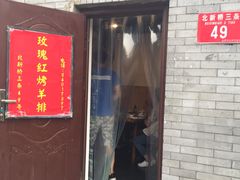 门面-玫瑰红烤羊排(北新桥三条店)
