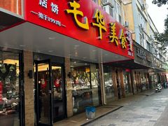 -毛华美食(清扬路店)