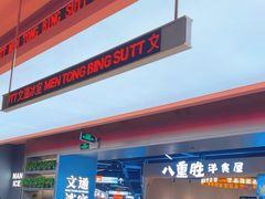 -文通冰室(东方宝泰店)