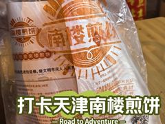 -南楼煎饼(南楼总店)