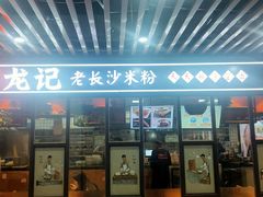 门面-湘人龙记老长沙米粉(华普国际大厦店)