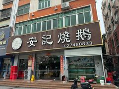 -安记烧鹅(新桥店)