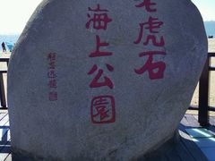 -老虎石海上公园