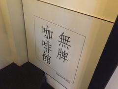 招牌-无牌咖啡&酒馆