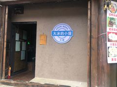 -大冰的小屋(大理古城店)